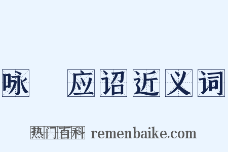 咏鞞应诏近义词是什么意思的图片